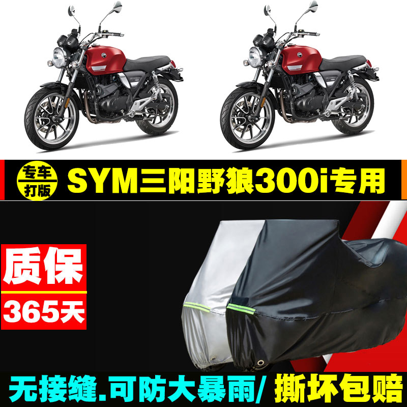 sym三阳野狼300i摩托车专用防雨防晒加厚遮阳牛津布车衣车罩车套