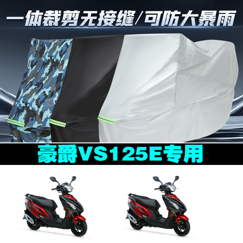 豪爵VS125防雨防晒摩托车车衣罩