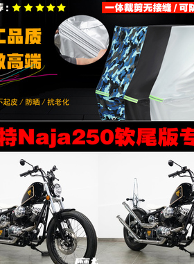 柴特Naja250软尾版摩托车专用防雨防晒加厚遮阳防尘车衣车罩车套