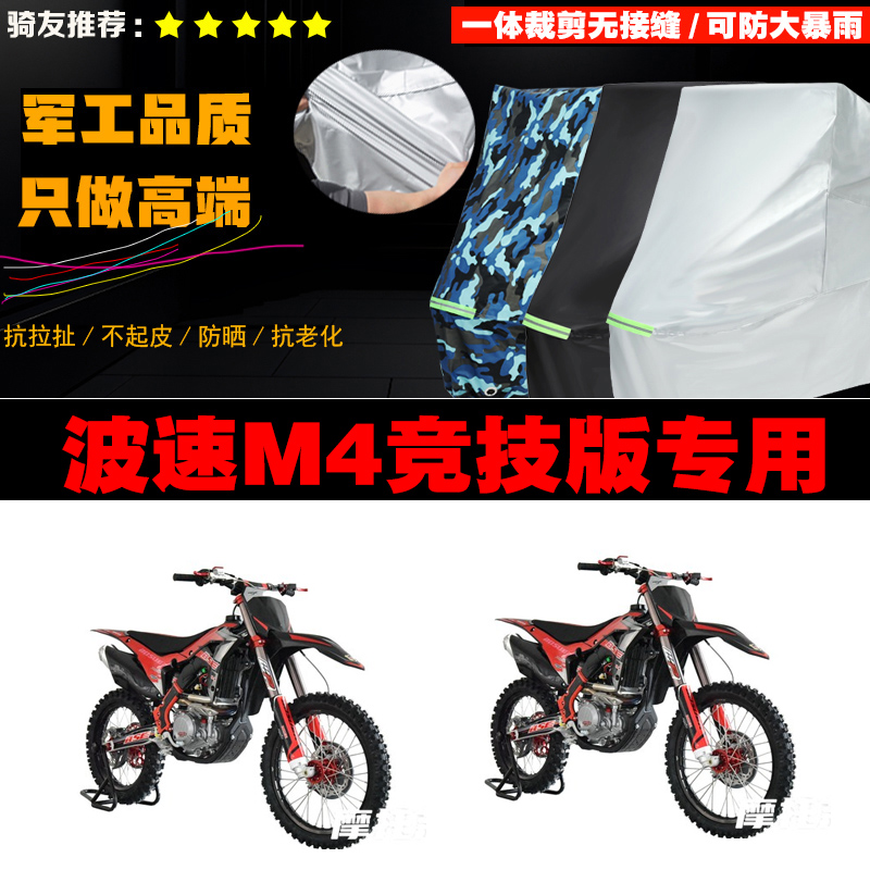 波速尔M4竞技版越野摩托车专用防雨防晒加厚防风防尘车衣车罩车套