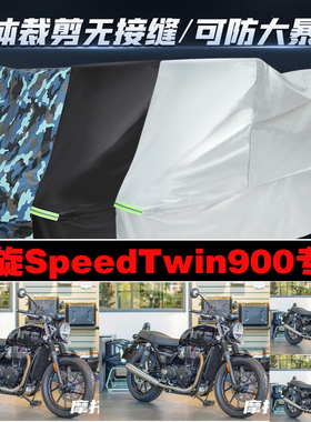 凯旋SpeedTwin900摩托车专用车衣加厚防雨水防晒防尘遮阳车罩车套