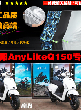 光阳AnyLikeQ150摩托车专用防雨防晒加厚遮阳防尘牛津布车衣罩套