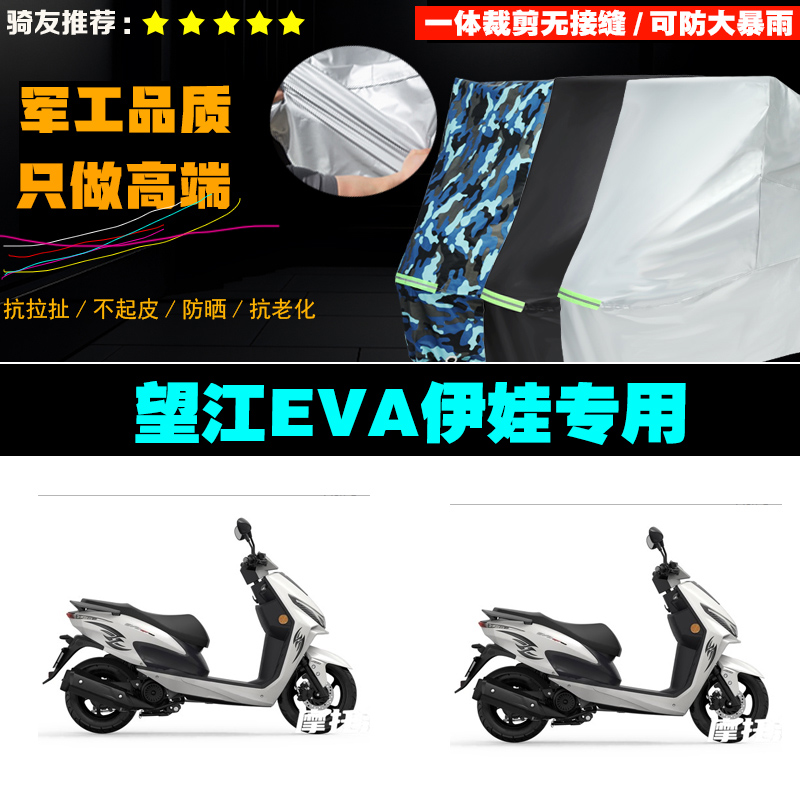 望江EVA伊娃摩托车专用车衣加厚防雨水防晒防尘遮阳车罩套牛津布