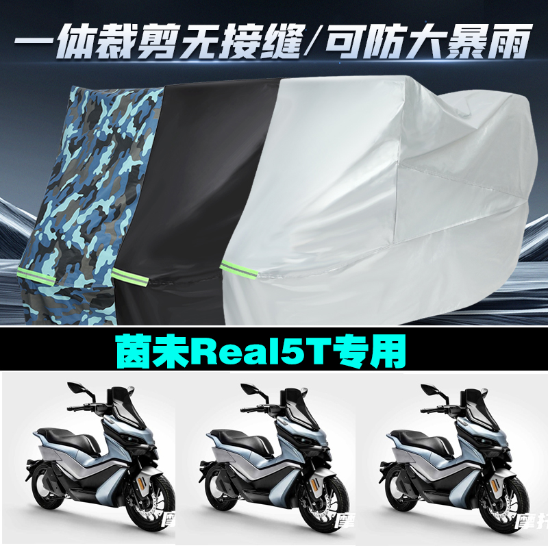 茵未Real5T摩托车专用车衣加厚防雨水防晒防尘遮阳车罩车套牛津布