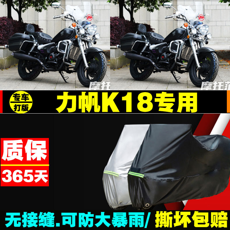 力帆k18摩托车专用防雨防晒加厚遮阳防尘牛津布车衣车罩车套四季