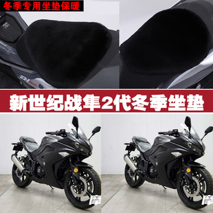 新世纪战隼2代摩托车专用冬季坐垫加厚保暖防雨防雪狐狸毛绒座垫