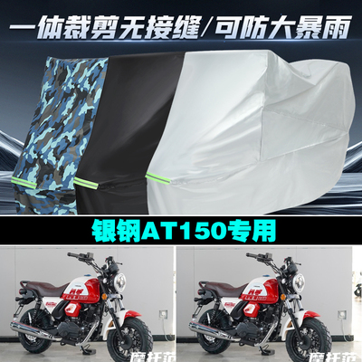 银钢AT150摩托车专用防雨防晒加厚防风防尘车衣车罩车套
