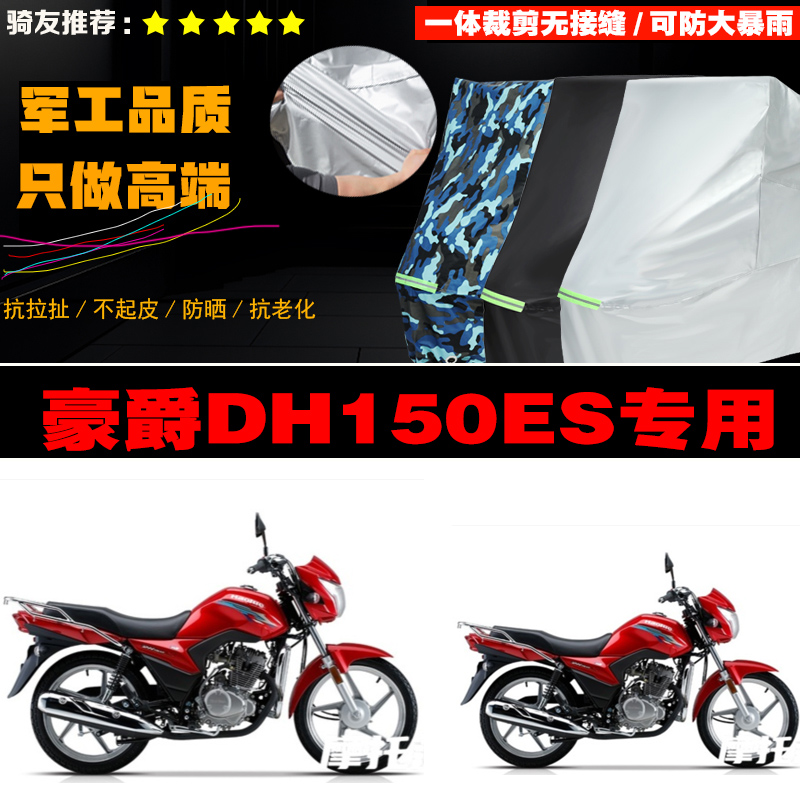 豪爵DH150ES摩托车防雨晒车衣