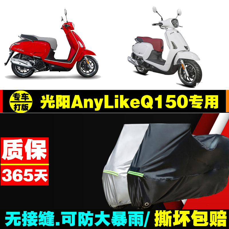 光阳AnyLikeQ150摩托车专用车罩