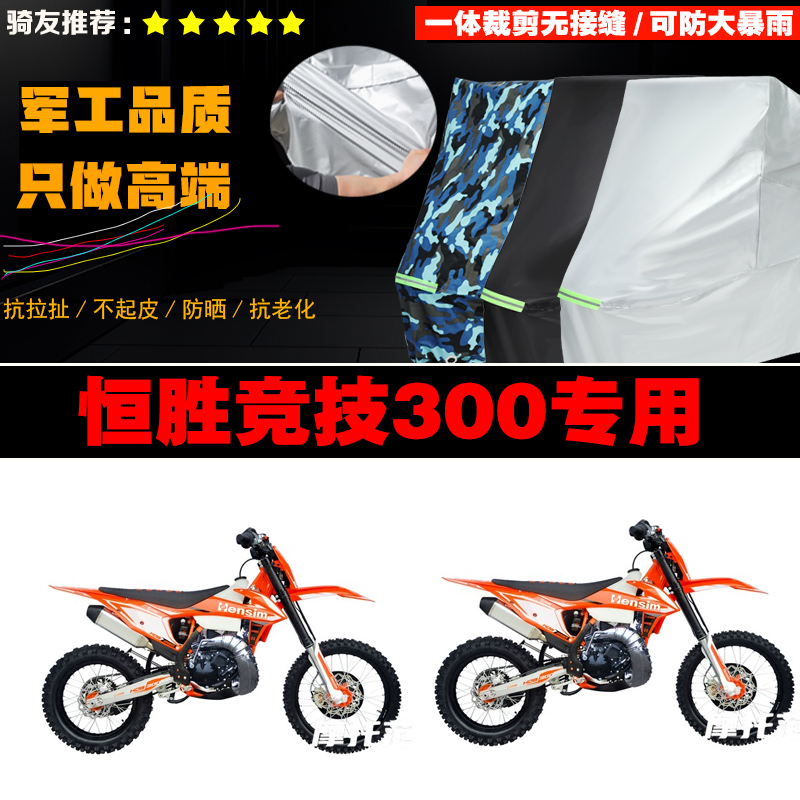 恒胜竞技300越野摩托车专用防雨防晒加厚防风防尘车衣车罩车套