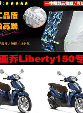比亚乔Liberty150摩托车专用防雨防晒加厚遮阳防尘牛津布车衣罩套