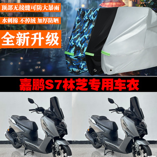 嘉鹏S7林芝摩托车专用防雨防晒加厚防风车衣车罩车套