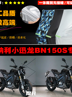 贝纳利小迅龙BN150S摩托车专用防雨防晒加厚遮阳牛津布车衣车罩套