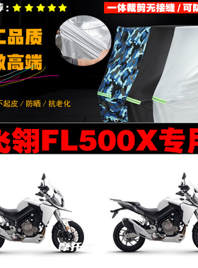 飞翎FL500X摩托车专用车衣加厚防雨水防晒防尘遮阳车罩车套牛津布