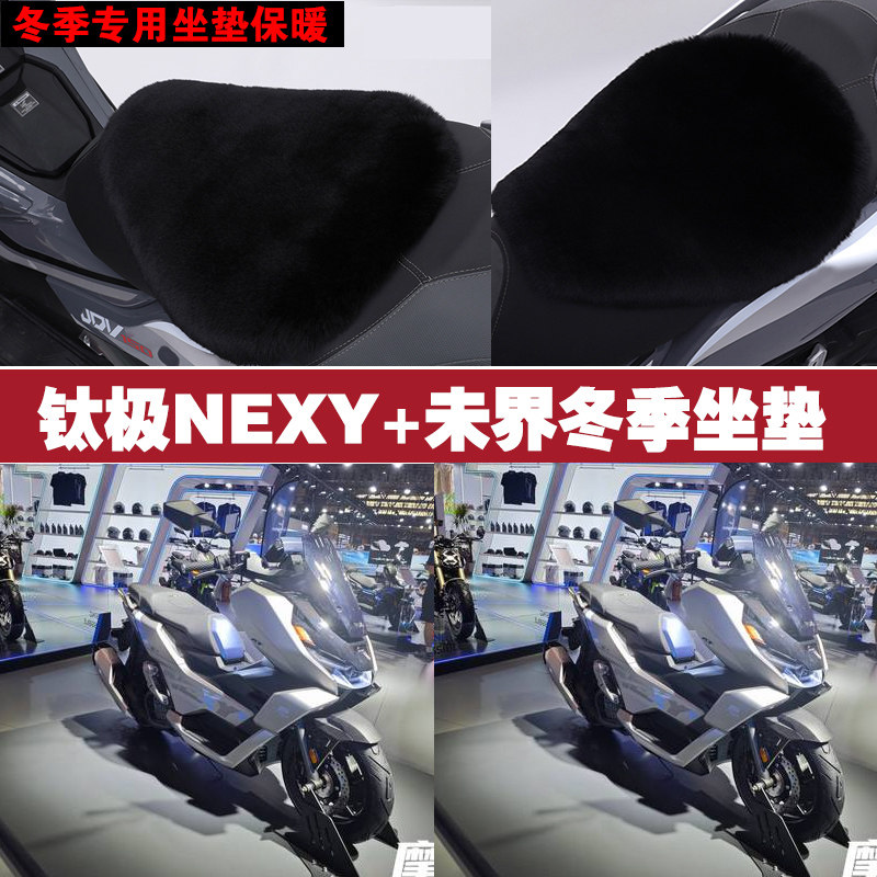 钛极NEXY+摩托车专用冬季坐垫加厚保暖防雨防晒防雪狐狸毛绒座垫
