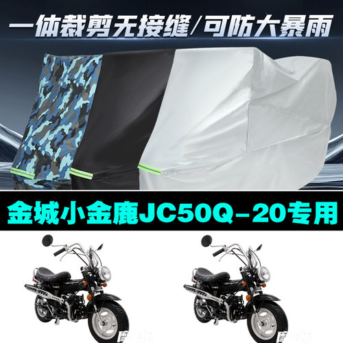 金城小金鹿JC50Q20摩托车专用车衣加厚防雨水防晒防尘遮阳车罩套