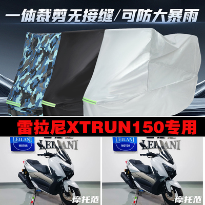 雷拉尼XTRUN150摩托车专用车衣加厚防雨水防晒防尘车罩车套牛津布