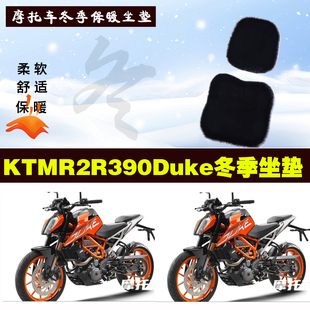 KTMR2R390Duke摩托车专用冬季坐垫加厚保暖防雨防雪狐狸毛绒座垫