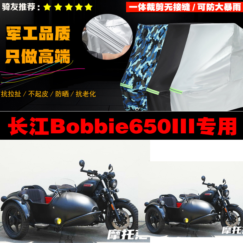 长江Bobbie650III边三轮摩托车专用车衣加厚防雨水防晒防尘车罩套