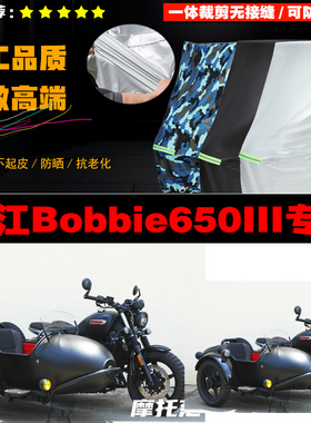 长江Bobbie650III边三轮摩托车专用车衣加厚防雨水防晒防尘车罩套