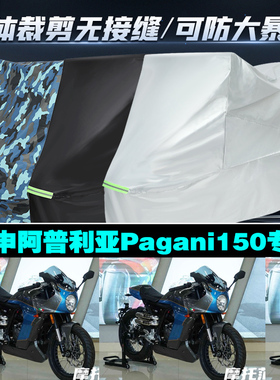 宗申阿普利亚Pagani150摩托车专用防雨防晒加厚遮阳牛津布车衣罩
