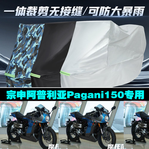 宗申阿普利亚防雨车衣罩