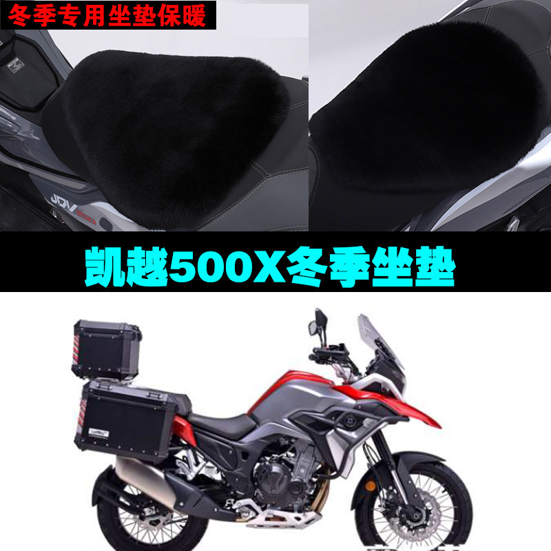 凯越500X摩托车专用冬季坐垫加厚保暖防雨防晒防雪狐狸毛绒座垫