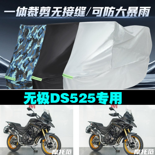 无极DS525摩托车防雨晒车衣罩