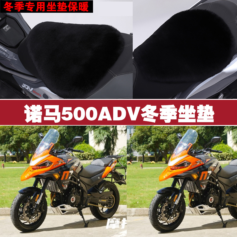 诺马500ADV摩托车专用冬季坐垫加厚保暖防雨防晒防雪狐狸毛绒座垫