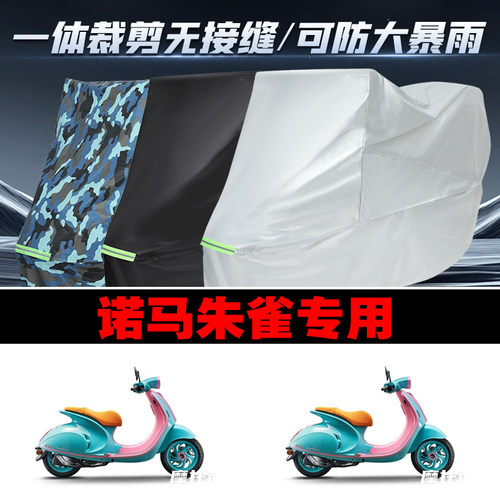 诺马朱雀摩托车专用防雨防晒加厚防风防尘车衣车罩车套