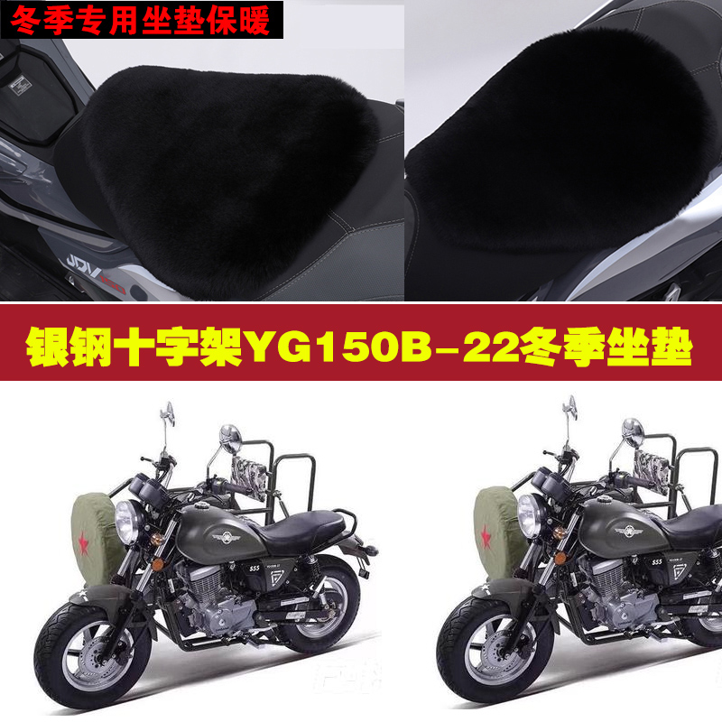银钢十字架YG150B22摩托车专用冬季坐垫加厚保暖防晒狐狸毛绒座垫