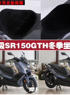 无极SR150GTH摩托车专用冬季坐垫加厚保暖防雨晒防雪狐狸毛绒座垫