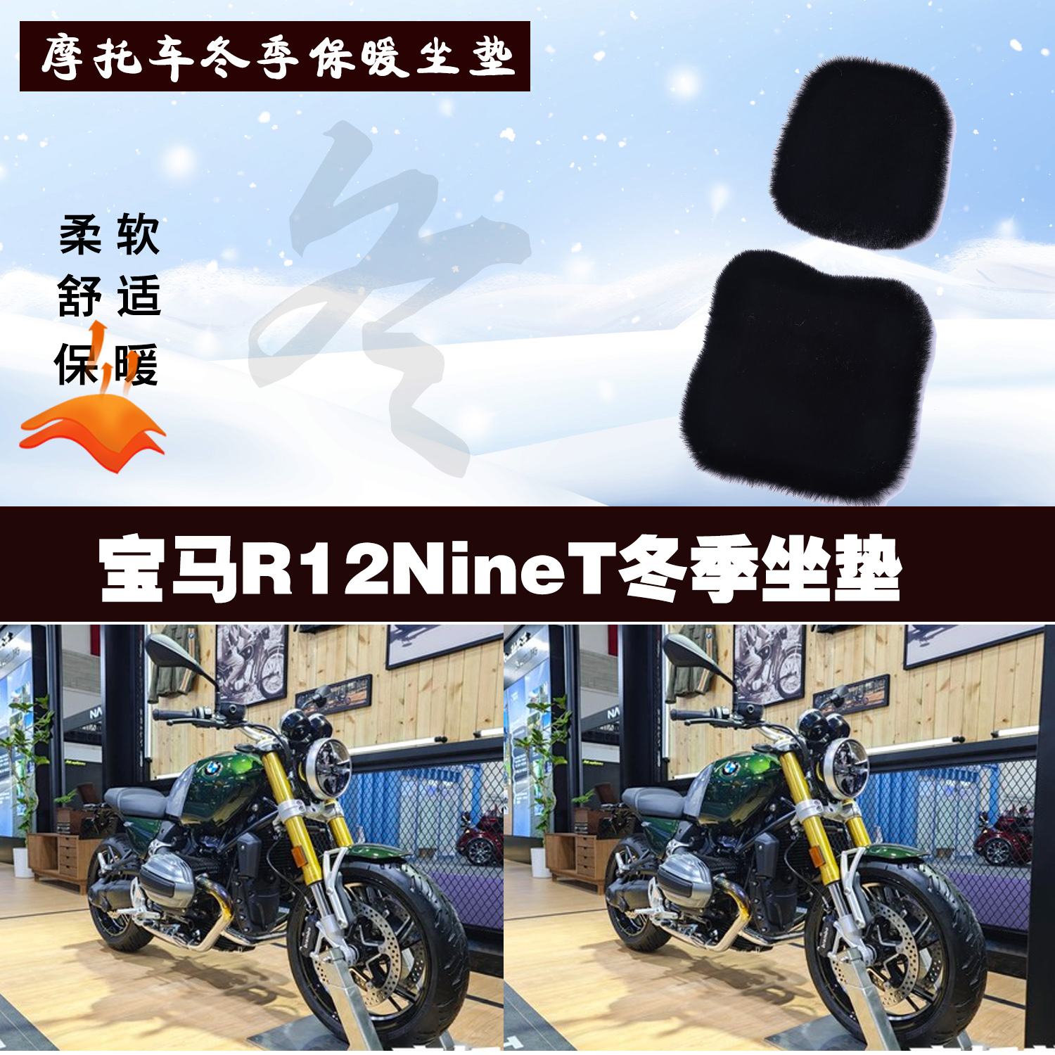 宝马R12NineT摩托车专用冬季坐垫加厚保暖防雨防雪狐狸毛绒座垫