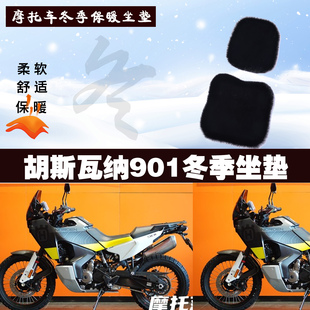 胡斯瓦纳901摩托车专用冬季坐垫加厚保暖防雨防雪狐狸毛绒座垫