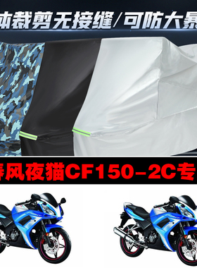 春风夜猫CF1502C摩托车专用车衣防晒防尘防雨加厚车罩车套牛津布