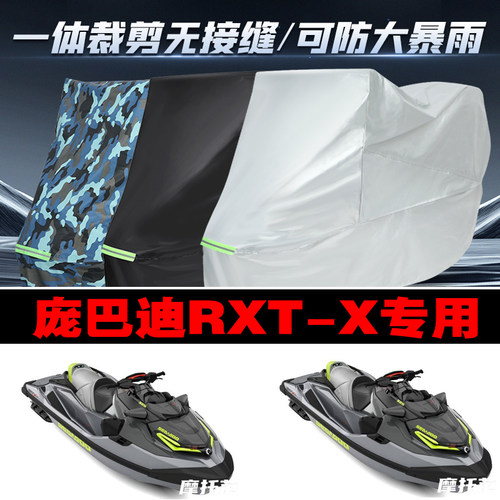 庞巴迪RXTX水上摩托艇摩托车专用车衣加厚防雨水防晒遮阳车罩车套