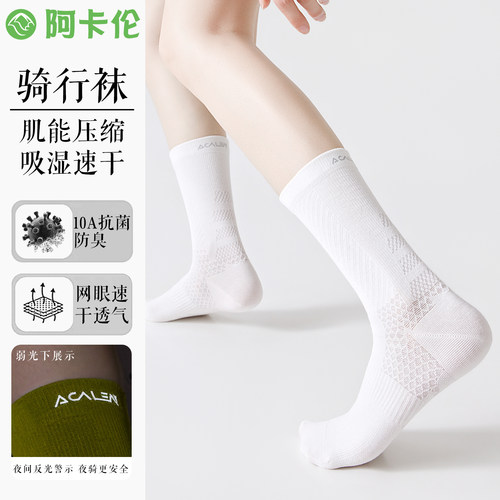 Acalen夏季薄透气速干骑行袜运动