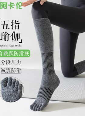 长筒五指瑜伽袜子女专业防滑袜运动健身普拉提跑步骑行压力小腿袜