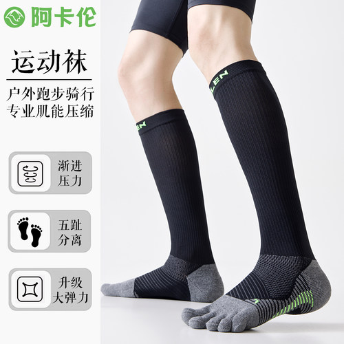 男女五指压缩长筒袜跑步骑行袜
