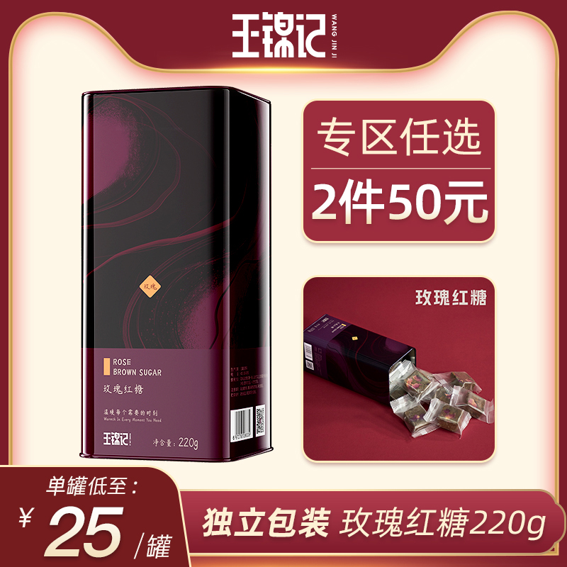 【专区2件50】王锦记玫瑰红糖甘蔗云南手工老红糖块经期产后220g