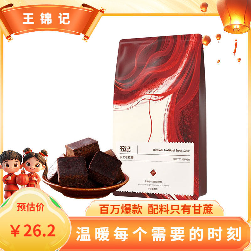王锦记原味红糖大姨妈经期适用手工老红糖 400g/袋,粮油调味/速食/干货/烘焙,红糖/黑糖/风味红糖,淘宝优惠券,粉丝福利购,淘宝优惠卷