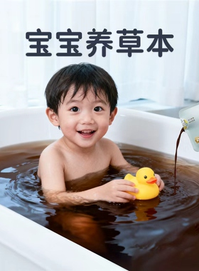 宝宝泡澡 小儿健体 儿童艾草中药原液草本洗澡药包小孩药浴