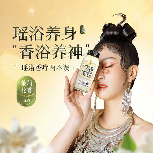 香疗瑶浴安神除湿开瓶即泡