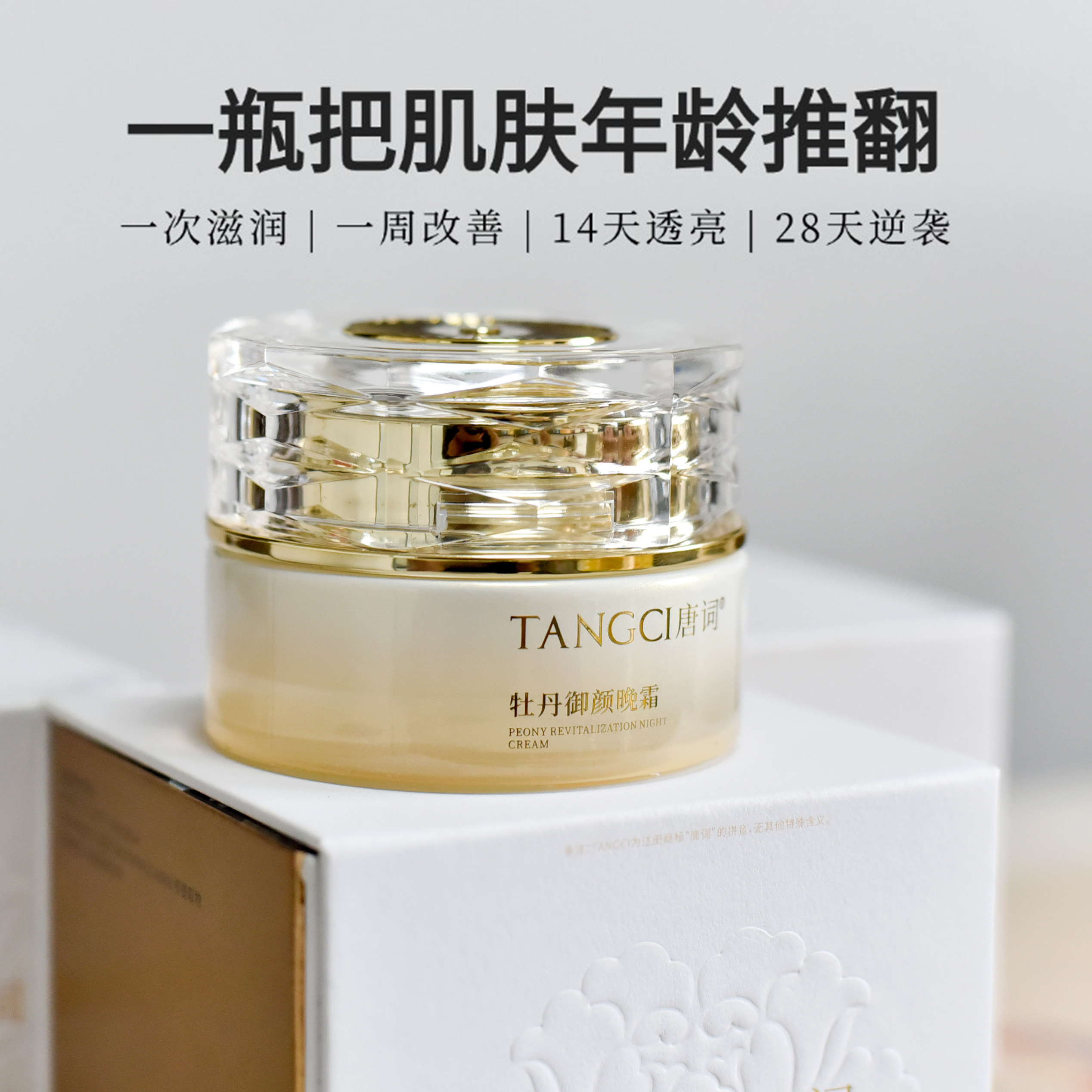 唐词牡丹御颜晚霜盛世美颜抗皱紧致改善松垮纹增加弹性面霜