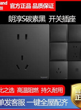 罗格朗开关插座面板朗淳S碳素黑色5五孔带开关单控多控86型家用