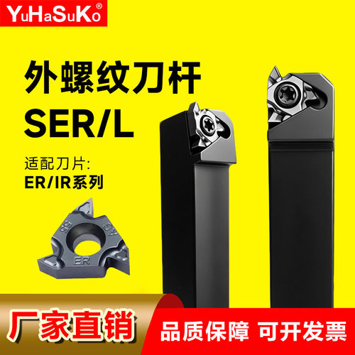 走心机外螺纹牙刀杆刀片SER10/12/16/20/25数控螺纹正反车刀杆