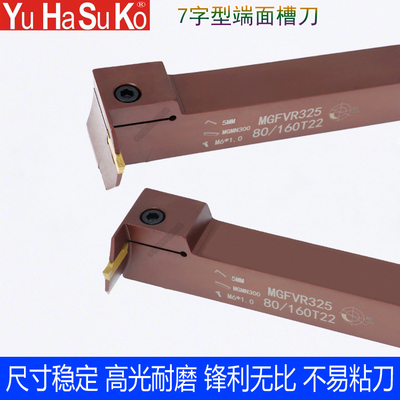 7字端面切槽刀杆大切深端面槽刀片MGMN300横向割槽 MGFVR320/325