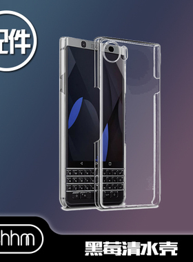 【配件】黑莓keytwo KEYONE DTEK70 透明清水壳PRIV保护壳KEY2