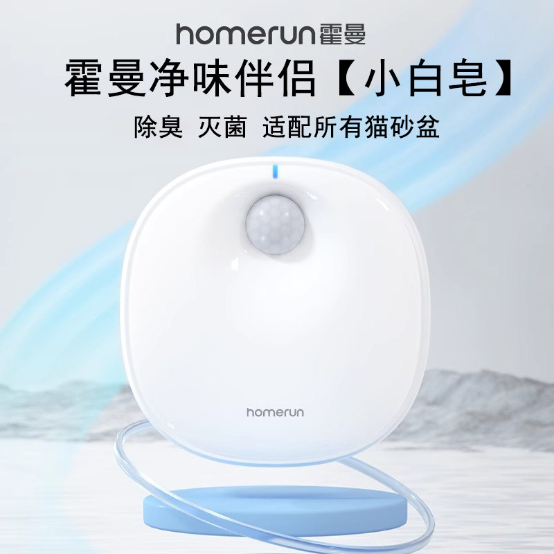 霍曼小白皂宠物智能净味器猫砂盆伴侣去除臭剂狗狗猫咪尿便杀菌器