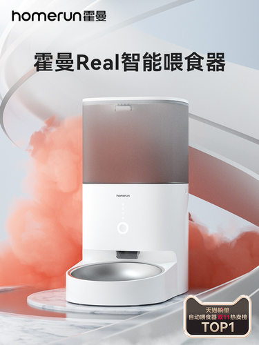 霍曼Real宠物智能喂食器